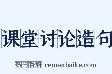 课堂讨论造句是什么意思的图片